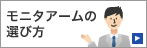 モニタアームの選び方