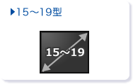 15〜19型