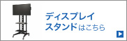 ディスプレイスタンドはこちら