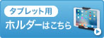 タブレット用ホルダーはこちら