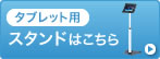 タブレット用スタンドはこちら