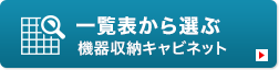 一覧表から選ぶ