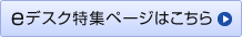 eデスク特注ページはこちら