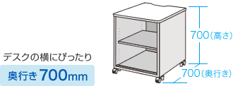 奥行き700mm