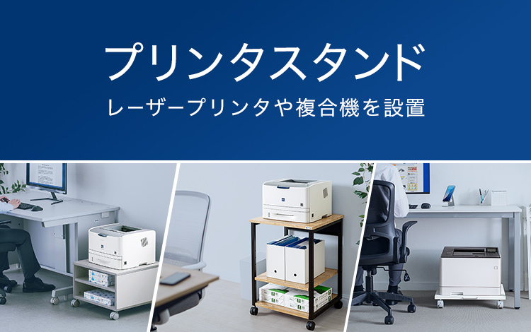 プリンタスタンド - サンワサプライ株式会社｜サンワサプライ株式会社