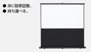 床に簡単設置　持ち運べる