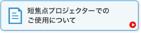 単焦点プロジェクターでのご使用について