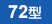 72型