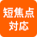 短焦点対応