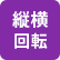 縦横回転