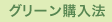 グリーン購入法