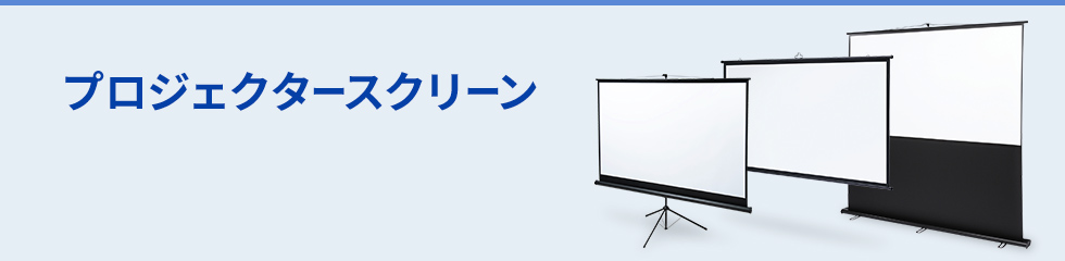 プロジェクタースクリーン