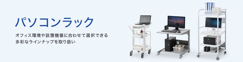 パソコンラック