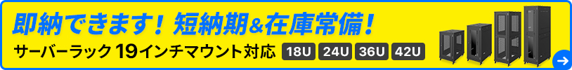 即納できます！短納期＆在庫常備！ サーバーラック 19インチマウント対応