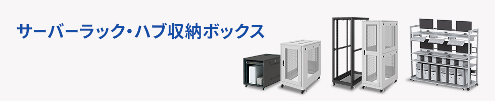 サーバーラック・ハブ収納ボックス