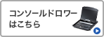 コンソールドロワーはこちら