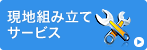 現地組み立てサービス