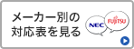 メーカー別の対応表を見る