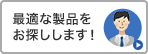 専門のスタッフがサーバーラックをお探しします