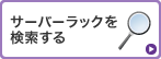 サーバーラックを検索する