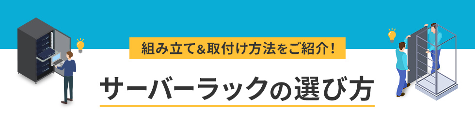 組み立て＆取り付け方法をご紹介！サーバーラックの選び方