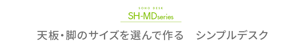 SH-MDシリーズ