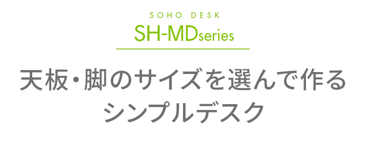 ミーティングデスク SH-MDシリーズ（フリーアドレス・個人デスク 