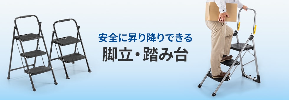 安全に昇り降りできる脚立・踏み台