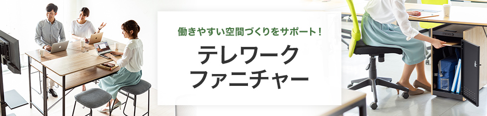 働きやすい空間づくりをサポート テレワークファニチャー