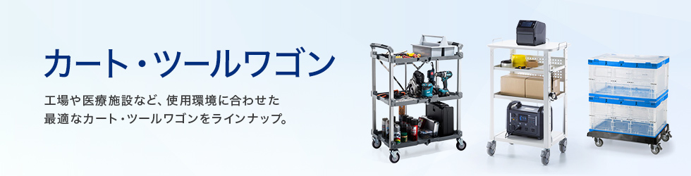 カート・ツールワゴン、工場や医療施設など、使用環境に合わせた最適なカート・ツールワゴンをラインナップ。