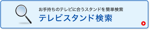 テレビスタンド・壁掛け金具検索