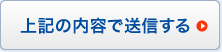 上記の内容で送信する