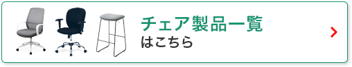 チェア製品一覧はこちら