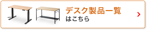 デスク製品一覧はこちら