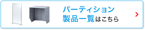 パーティション 製品一覧はこちら