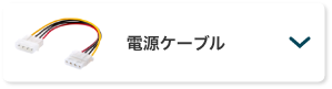 電源ケーブル