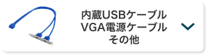 内蔵USBケーブル VGA電源ケーブル その他