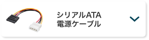 シリアルATA電源ケーブル