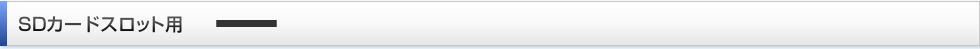 SDカードスロット用