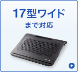 17型ワイドまで対応