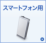 スマートフォン用