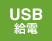 USB電源