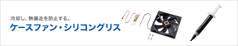 ケースファン・シリコングリス　冷却し熱暴走を防止する。(TK-FAN5,TK-P3D)