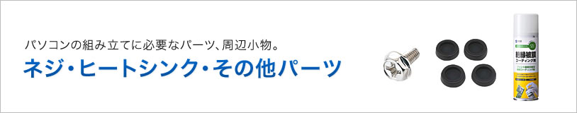 ネジ・ヒートシンク・その他パーツ(TK-P9,TK-AS1N,CD-101)