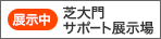 [サポート展示場のご案内]