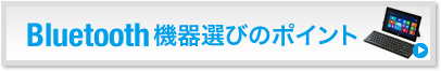 Bluetooth機器の選び方（SKB-BT22BK ）