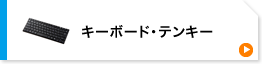 キーボード・テンキー（SKB-BT23BKN,SKB-BT22BKN）