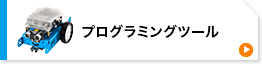 プログラミングツール（MB-MBOT1）