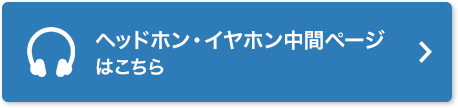 ヘッドホン・イヤホン中間ページはこちら