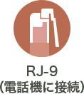 RJ-9（電話機に接続）